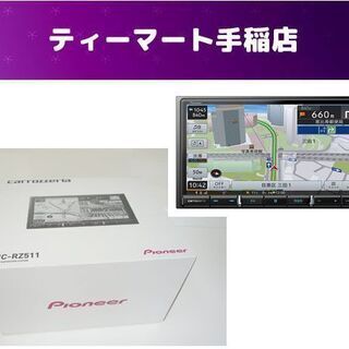 未使用 パイオニア カロッツェリア カーナビ AVIC-RZ511 楽NAVI 7V型HDパネル メモリーナビゲーション 札幌市 手稲区