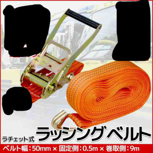 ラチェット式ラッシングバックル11本と50ミリベルトまとめ売り