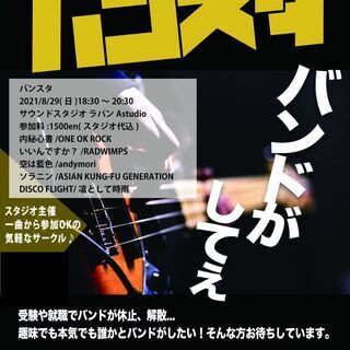 U29若者の音楽サークル「バンスタ」vol.7　参加者募集！