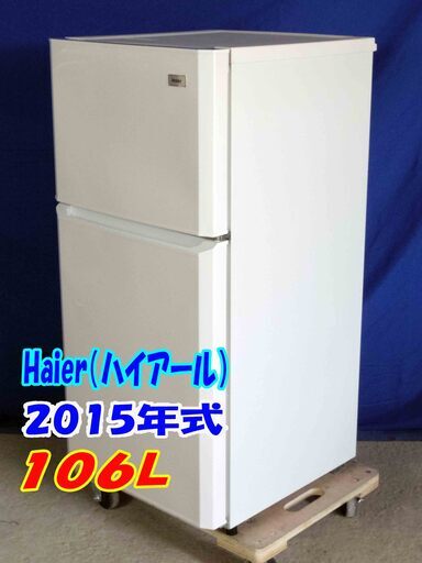 オープン記念?サマーバーゲン?2015年式?冷蔵庫?ハイアール☆106L/JR-N106H/ホワイト/☆2ドア冷凍冷蔵庫☆右開き☆シャ