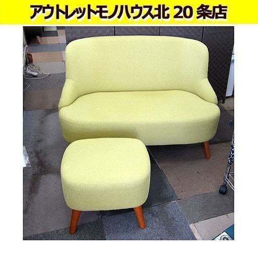 ☆ウニコ☆ソファ オットマン付き SOPHIE(ソフィー) 2シーター グリーン 2人掛け unico コロンとかわいい 札幌 北20条店
