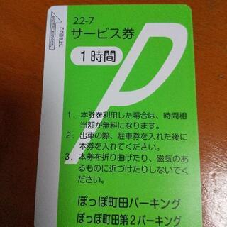 ぽっぽ町田 パーキング 駐車場 １時間 サービス券