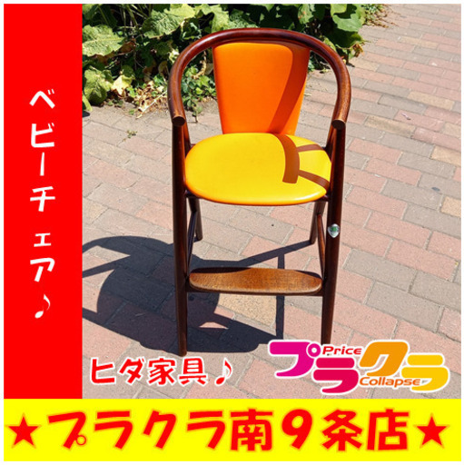 G4849　ベビーチェア　ヒダ家具　送料A　札幌　プラクラ南9条店　ベビー用品　赤ちゃん　カード決済可能
