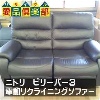 値下げしました。【愛品倶楽部柏店】美品　ＮＩＴＯＲＩ　ニトリ　ビリーバー３　２人用電動本革リクライニングソファー　セパレート　背もたれ取外可　黒　【店舗同時販売中】】　の画像