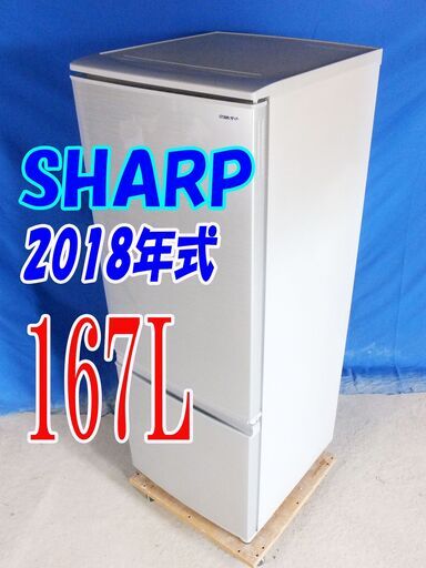 サマーセール✨目玉✨2018年式?SHARP【Y-0721-006】?167L?Y-0721-006?冷蔵庫☆つけかえどっちもドア/耐