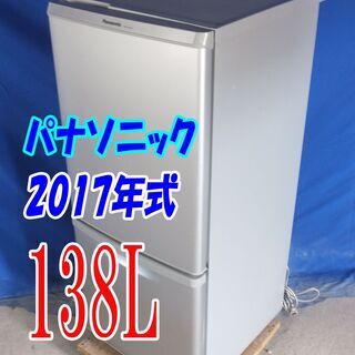 サマーセール✨目玉✨2017年式🌻パナソニック【NR-B149W-S】🌻138L🌻Y-0721-003🌻カテキン抗菌 脱臭フィルター 耐熱テーブル 冷蔵庫