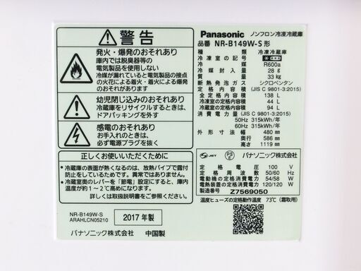 サマーセール✨目玉✨2017年式?パナソニック【NR-B149W-S】?138L?Y-0721-003?カテキン抗菌 脱臭フィルター 
