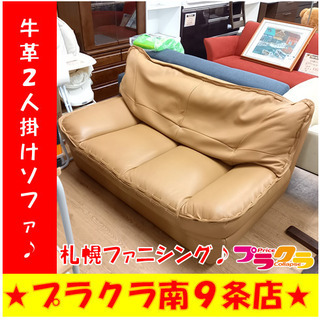 G4853　２人掛けソファ　札幌ファニシング　サンフラワー　牛革　一部合皮　送料B　札幌　プラクラ南9条店　家具　ソファ　カード決済可能