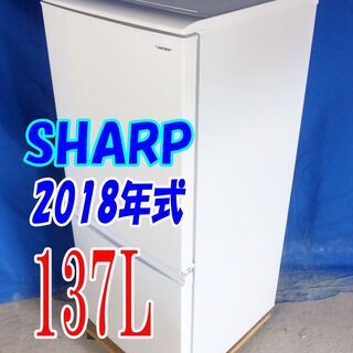 サマーセール✨目玉✨2018年式🌻SHARP【SJ-C14D-W】🌻137L🌻Y-0721-002🌻2ドア冷凍冷蔵庫☆つけかえどっちもドア/ホワイト/まとめ買いにも対応