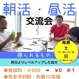 7・8月開催【朝活・昼活　交流会】やる気を高めて、気持ち良い日々...