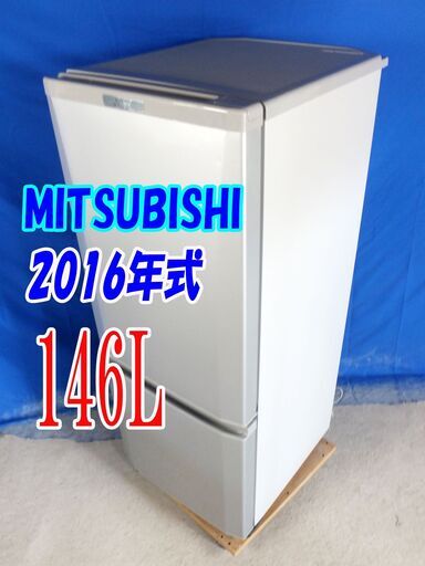 サマーセール✨目玉✨2016年式🌻三菱【MR-P15Z-S1】🌻146L🌻Y-0719-008🌻冷蔵庫/「ラウンドカットデザイン」静音設計! /耐熱トップテーブル