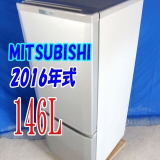 サマーセール✨目玉✨2016年式?三菱【MR-P15Z-S1】?146L?Y-0719-008?冷蔵庫/「ラウンドカットデザイン」静音設計! /耐熱トップテーブル