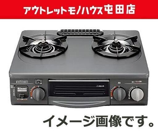 開封未使用品 リンナイ LPガステーブル RTS-336WNTS(BK)-R 2009年製 ☆ PayPay(ペイペイ)決済可能 ☆ 札幌市 北区 屯田