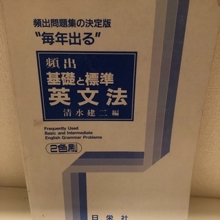 頻出基礎と標準英文法