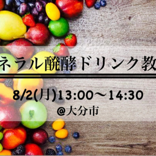 ミネラル醗酵ドリンク教室