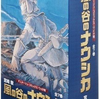 ナウシカ 漫画全巻セットの画像