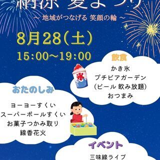 第1回 『納涼 夏まつり ～ 地域がつなげる 笑顔の輪 ～』開催！