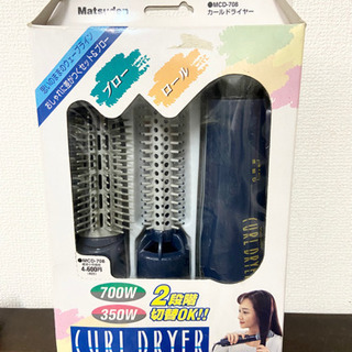 中古 マツバラ カールドライヤーセット(雑1-215)