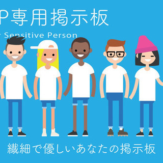 HSPの方限定掲示板サイトを作りました💁書き込みお願い致します