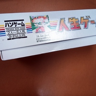 「値下げ 100円」現状渡し 人生ゲームの画像