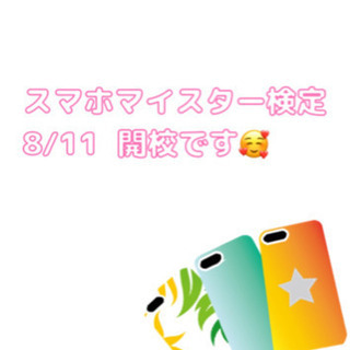 スマホマイスター検定꙳★*ﾟ