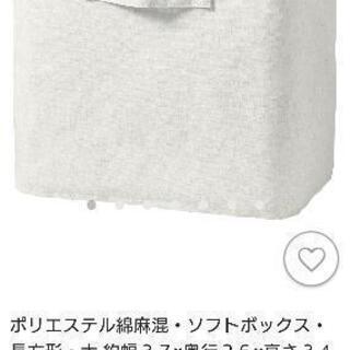 無印良品　収納用具　ポリエステル綿麻混・ソフトボックス