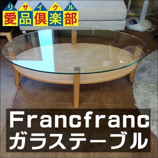 【愛品倶楽部柏店】　Ｆｒａｎｃｆｒａｎｃ　フランフラン　オ―ガ　ガラステーブル　アッシュ材　【店舗同時販売中】
