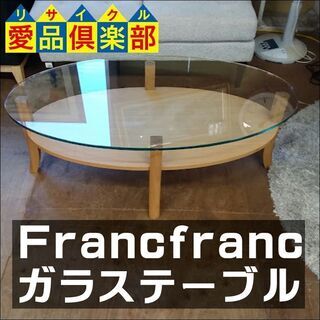 【愛品倶楽部柏店】　Ｆｒａｎｃｆｒａｎｃ　フランフラン　オ―ガ　ガラステーブル　アッシュ材　【店舗同時販売中】