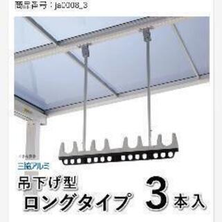 三協アルミ 物干し 吊下タイプ 