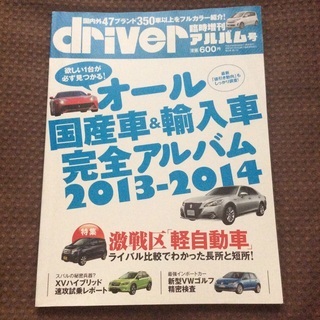 オール国産車&輸入車アルバム 2013-2014