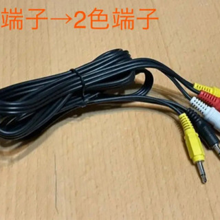 新品未使用 AVケーブル 3色端子→2色端子