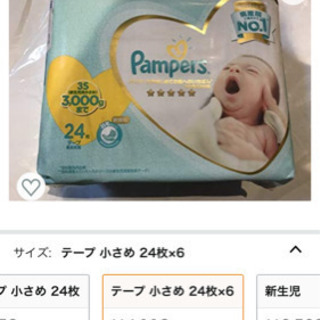 【未使用】オムツ　新生児小さめ3Sの画像