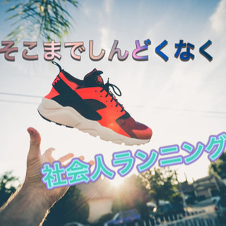 ❣️ガチじゃないです🌈✨社会人リフレッシュランニング🏃‍♂️🌏ダ...