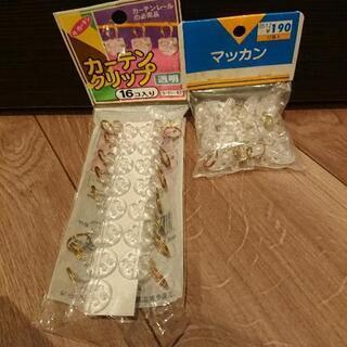 【無料】カーテンクリップ