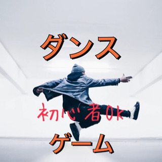 ❣️20代限定✨🔰社会人ビギナーズダンス💃オシャレにカッコよく🌈✨