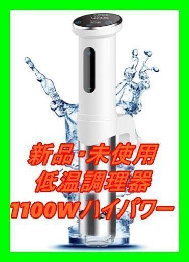新品　未使用　そのほかも色々激安にて、出品してます！！低温調理器 真空調理器 スロークッカー 1100Wハイパワー より早く料理でき IPX7防水 お料理用 Sous Vide 日本語取扱説明書とレシピ付き 日本向けに最新設計 (ホワイト)