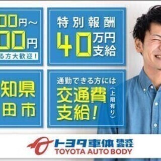 【日払い可】【20代～30代活躍中】総額40万円プレゼント♪自動...