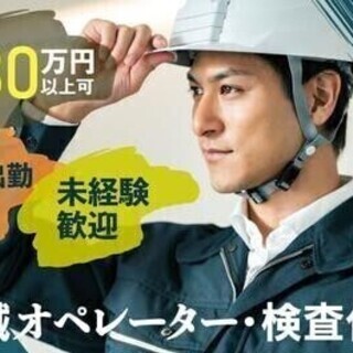 【週払い可】【20代～30代活躍中】入社支援金1万円♪機械オペレ...