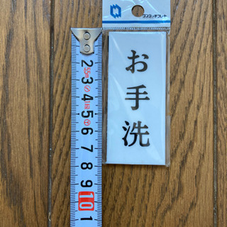【値下】お手洗い プレート 看板 昭和 デッドストック 未開封 昭和レトロの画像