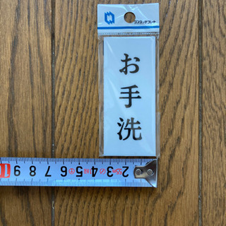 【値下】お手洗い プレート 看板 昭和 デッドストック 未開封 昭和レトロの画像