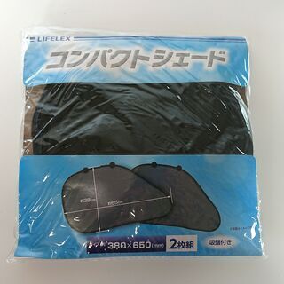 【未使用】車用日よけ コンパクトシェード　2枚組②