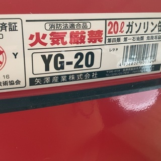 【未使用・保管品】ガソリン携行缶　２０Lの画像