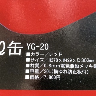 【未使用・保管品】ガソリン携行缶　２０Lの画像
