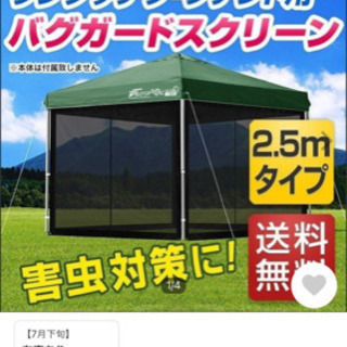 タープテント用横幕メッシュ