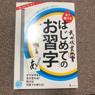 はじめてのお習字　水でかける　何度でも使える　武田双雲