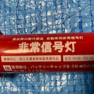 自動車用、LED非常信号灯、乾電池式の画像