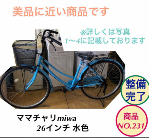ママチャリ 26インチ miwa 水色 自転車 no.231