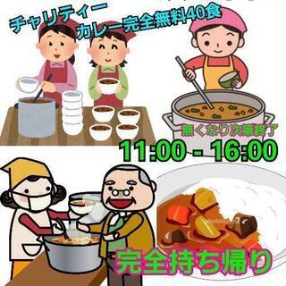 😃😃今やってます！チャリティーイベント　カレー完全無料配布😃😃