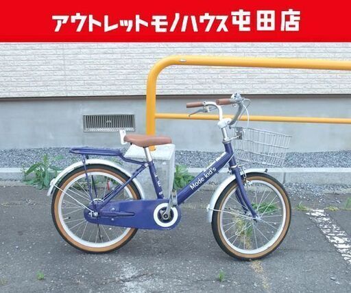 自転車 18インチ ネイビー カゴ付き  MODE KID'S 子供自転車 ☆ PayPay(ペイペイ)決済可能 ☆ 札幌市 北区 屯