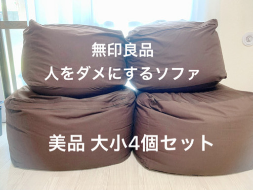 無印良品 人をダメにするソファ